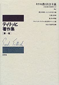 ティリッヒ著作集 (第1巻)(中古品)