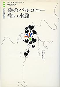 森のバルコニー・狭い水路 (白水社世界の文学)(中古品)