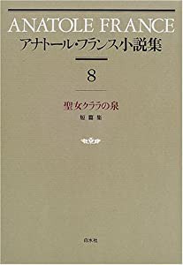 アナトール・フランス小説集〈8〉聖女クララの泉(中古品)の通販は