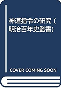 神道指令の研究 (明治百年史叢書)(中古品)