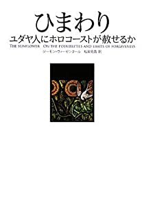 人気ブランドからコーディネートを探す ひまわり ユダヤ人にホロコーストは赦せるか(中古品)の通販は 国文学研究