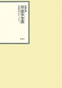 昭和年間 法令全書〈第24巻‐31〉昭和25年(中古品)