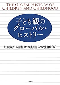 子ども観のグローバル・ヒストリー(中古品)