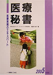 医療秘書—医療実務のエキスパート〈2005年度版〉(中古品)