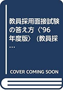 【中古】 教員採用　面接試験の答え方 教員採用面接試験の答え方〈'96年度版〉 (教員採用試験シリーズ