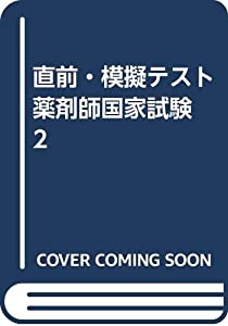 直前・模擬テスト薬剤師国家試験 2(中古品)