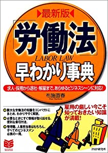 最新版 「労働法」早わかり事典—求人・採用から退社・解雇まで、あらゆるビジネスシーンに対応! (PHPビジネス選書)(中古品)