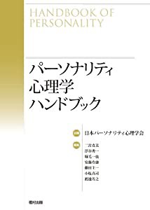 パーソナリティ心理学ハンドブック(中古品)