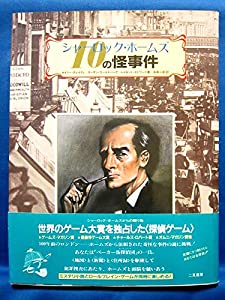 シャーロック・ホームズ 10の怪事件(中古品)