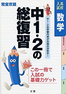 完全攻略 高校入試 中1・2の総復習 数学(中古品)の通販は