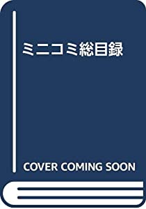 ミニコミ総目録(中古品)