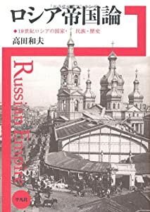 ロシア帝国論—19世紀ロシアの国家・民族・歴史(中古品)