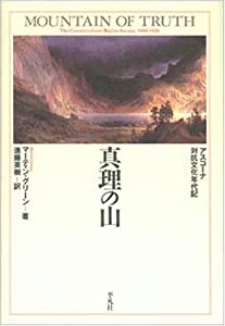真理の山—アスコーナ対抗文化年代記(中古品)