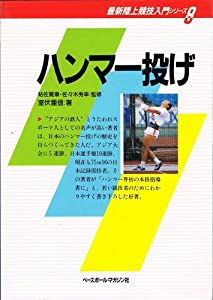 ハンマー投げ (最新陸上競技入門シリーズ)(中古品)の通販は