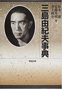 三島由紀夫事典(中古品)