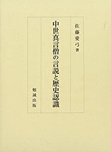 中世真言僧の言説と歴史認識(中古品)
