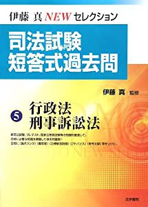 司法試験短答式過去問〈5〉行政法・刑事訴訟法 (伊藤真NEWセレクション)(中古品)