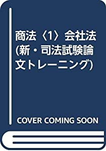 商法〈1〉会社法 (新・司法試験論文トレーニング)(中古品)
