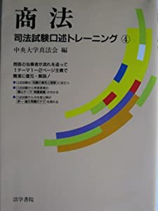 商法—司法試験口述トレーニング〈4〉(中古品)