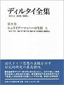 シュライアーマッハーの生涯 上(中古品)