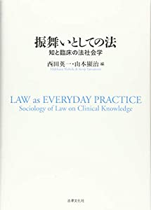 振舞いとしての法: 知と臨床の法社会学(中古品)