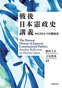 戦後日本憲政史講義: もうひとつの戦後史(中古品)