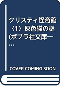 クリスティ怪奇館〈1〉灰色猫の謎 (ポプラ社文庫—怪奇・推理シリーズ)(中古品)の通販は