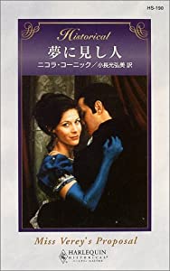 夢に見し人 (ハーレクイン・ヒストリカル・ロマンス)(中古品)の通販は