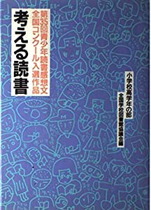 考える読書—第35回青少年読書感想文全国コンクール入選作品〈小学校高学年の部〉(中古品)の通販は