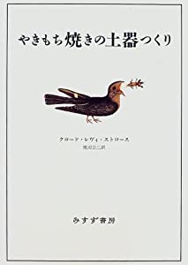 やきもち焼きの土器つくり(中古品)