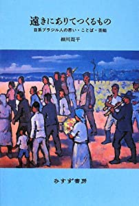 遠きにありてつくるもの—日系ブラジル人の思い・ことば・芸能(中古品)