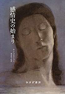 感情の歴史I 古代から啓蒙の時代まで（新品） 感情の歴史 I 〔古代から啓蒙の時代まで〕 (感情の歴史(全3巻)第