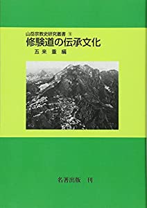 修験道の伝承文化 (山岳宗教史研究叢書)(中古品)