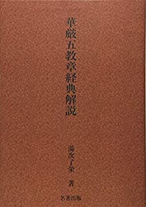 華厳五教章 経典解説 (大蔵経経典解説シリーズ)(中古品)