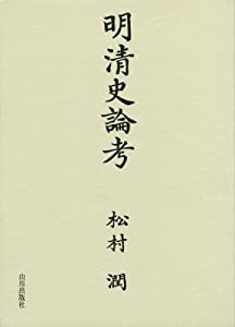 明清史論考(中古品)