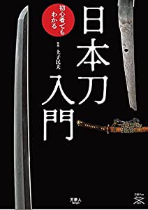 日本刀入門 この一冊で魅力がわかる (刀剣ファンブックス001)(中古品)