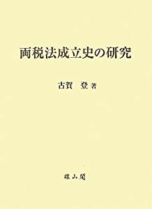 両税法成立史の研究(中古品)