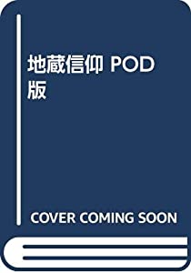 地蔵信仰 POD版(中古品)