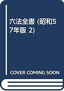 六法全書 昭和57年版(中古品)