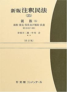 新版 注釈民法〈25〉親族(5) (有斐閣コンメンタール)(中古品)