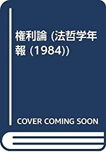 権利論 (法哲学年報)(中古品)の通販は 8,991円
