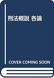 刑法概説 各論(中古品)