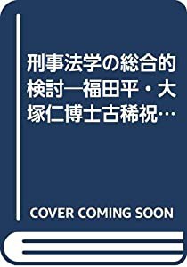 刑事法学の総合的検討—福田平・大塚仁博士古稀祝賀〈下〉(中古品)