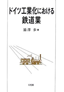 ドイツ工業化における鉄道業(中古品)