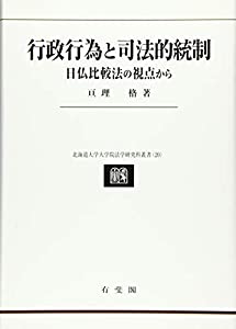 星野英一先生古稀祝賀 日本民法学の形成と課題 上巻 行政行為