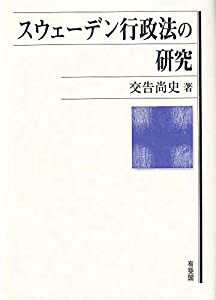 スウェーデン行政法の研究(中古品)