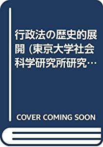 OD)行政法の歴史的展開 (東京大学社会科学研究所研究叢書)(中古品)の通販は