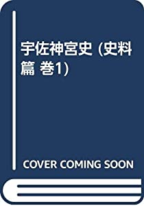 宇佐神宮史 史料篇 巻1(中古品)