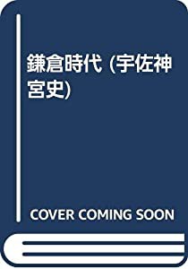 鎌倉時代 (宇佐神宮史)(中古品)