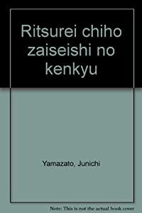 律令地方財政史の研究(中古品)